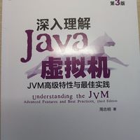学习java虚拟机的一本好书