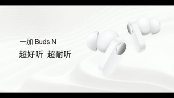 一加 Buds N 入耳式无线耳机发布：12.4mm动圈、30小时长续航、蓝牙5.2
