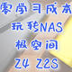 零学习成本玩转NAS丨极空间Z4/Z2S推荐