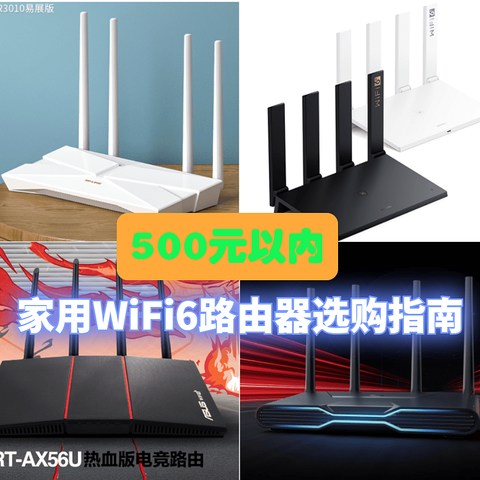 最高不超500元，2022年家用WiFi6路由器选购指南