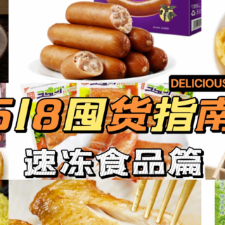 618囤货指南之速冻食品篇，囤着以备不时之需，附历史低价，建议收藏！