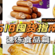 618囤货指南之速冻食品篇，囤着以备不时之需，附历史低价，建议收藏！