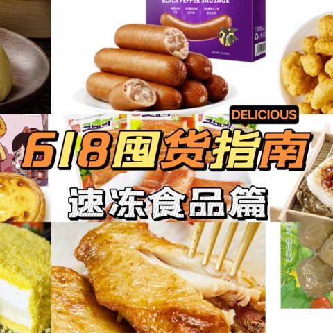 618囤货指南之速冻食品篇，囤着以备不时之需，附历史低价，建议收藏！