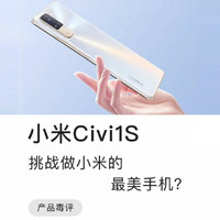 毒评小米Civi1S：挑战做小米最美手机？