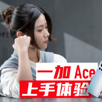 使用一周后，一加 Ace让我充满困惑