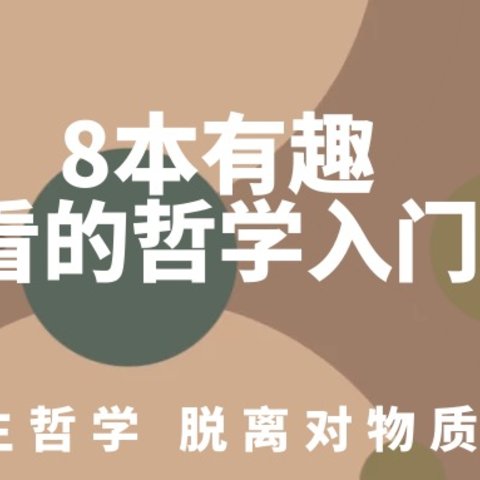 有哪些适合普通人阅读的优质哲学书籍？