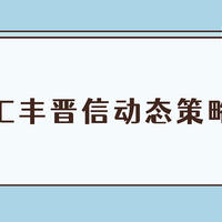 基金 篇二百七十八：汇丰晋信动态策略混合A现在的情况适合买吗？陆彬抄底失败，却苦劝基民别跑路