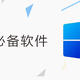 日常使用的Windows装机必备软件分享