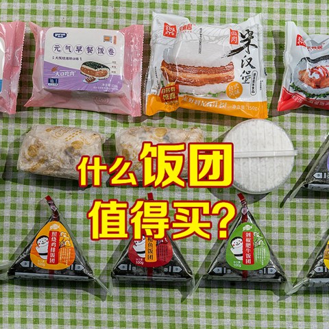 什么饭团值得买？14款饭团实测：2分钟解决一顿饭，你不了解的神奇食品！