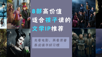 养成孩子读书好习惯，先一起看电影，再单独看原著。8部高价值适合孩子的文学IP推荐