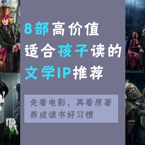 养成孩子读书好习惯，先一起看电影，再单独看原著。8部高价值适合孩子的文学IP推荐