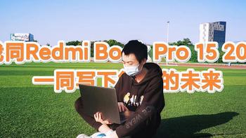 我同 Redmi Book Pro 15 2022 一起写下很酷的未来