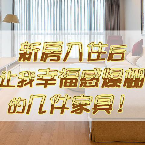 新房入住后，让我幸福感爆棚的几件家具！（装修必看）