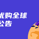 【活动公告】银联优购全球5月1日起暂停活动