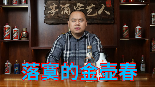 为何金壶春等老牌酒难回酒友视野？