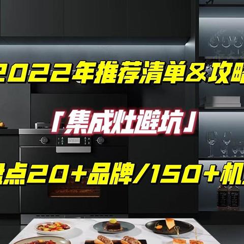 2022年值得买集成灶选购清单&攻略指南，盘点20+大品牌150+款机型