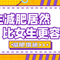 听说女生减肥比男生更难！别再本草纲目了，夏日甩膘和这些减脂好物更配～