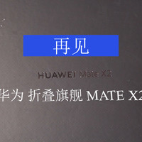 再见华为MateX2，期待Mate Xs2重树新标杆