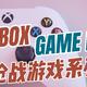  XBOX GAME PASS上免费玩的枪战游戏系列梳理　