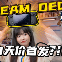 Steam Deck 天价买首发 真的好玩么？