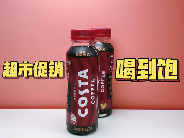 太值了！超市2.5元一瓶Costa微糖美式咖啡