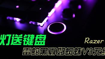 酷玩键鼠系列 篇十四：【视频】买灯送键盘，雷蛇黑寡妇蜘蛛V3无线版Pro机械键盘上手体验，畅玩无限乐趣