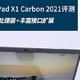11代酷睿精致体验 回顾联想ThinkPad X1C 2021商用本
