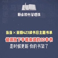 当当x豆瓣高分文学书单推荐