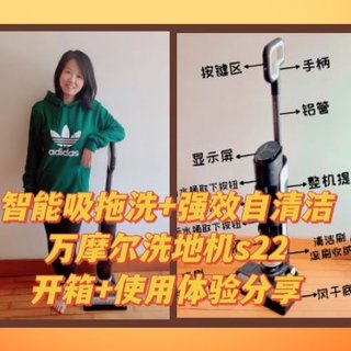 化繁为简，智能吸拖洗+强效自清洁一机搞定，解放双手！万摩尔洗地机s22开箱测评，感兴趣的不要错过！