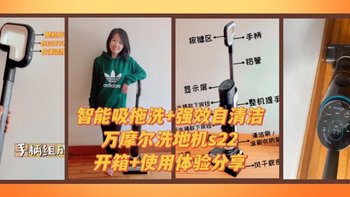 化繁为简，智能吸拖洗+强效自清洁一机搞定，解放双手！万摩尔洗地机s22开箱测评，感兴趣的不要错过！