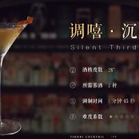 调嘻鸡尾酒 之「沉默的第三者」