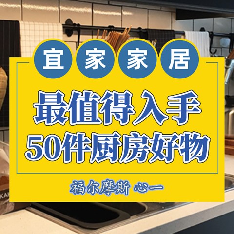 省钱有道，宜家最值得入手的50件厨房好物清单！