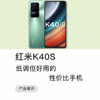 红米k40S低调好用性价比手机