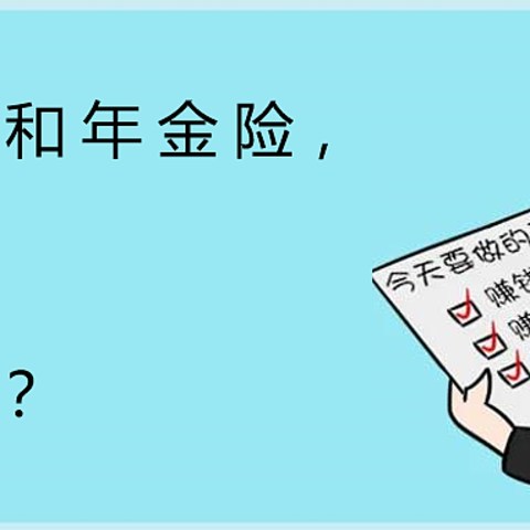 增额终身寿和年金险，怎么选，能赚更多？