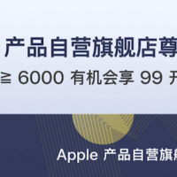 Apple产品京东自营旗舰店尊享会员，全家桶果粉不容错过