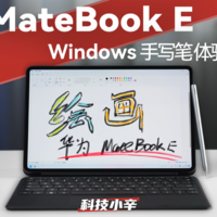 华为 MateBook E 的手写笔能玩出哪些花？