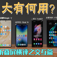 【大咖秀】大有何用？华为/荣耀/小米/OPPO/vivo/三星六款折叠屏横评之交互篇（中）