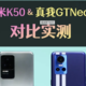 【大咖秀】红米K50&真我GTNeo3对比实测，屏幕/拍照/性能究竟差多少