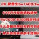 2022·618万元投影选购清单,TW7000/TW8300同屏对比,一文看懂黑位/真实亮度,厂家绝不会告诉你的纯干货！