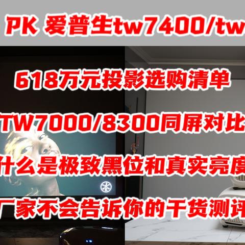 2022·618万元投影选购清单,TW7000/TW8300同屏对比,一文看懂黑位/真实亮度,厂家绝不会告诉你的纯干货！