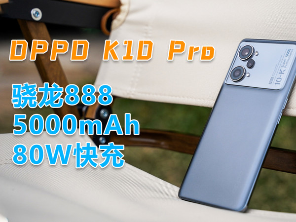 OPPO K10 Pro测评：轻薄得不像有5000mAh电池