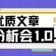 优质内容分享1.0 | 干货解析！get优质好文秘籍，快来围观