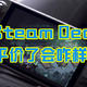 STEAM DECK平价了会咋样？老大、老二开干，没想到老三、老四被打挺了！