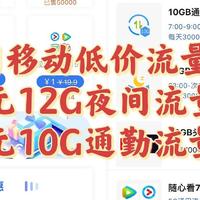 中国移动超低价流量包 12G夜间流量、10G通勤流量都只要1元