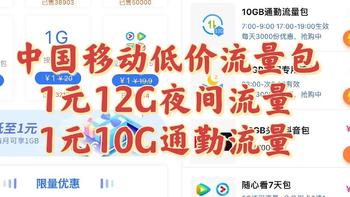 手机套餐解说家 篇一：中国移动超低价流量包 12G夜间流量、10G通勤流量都只要1元
