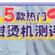  熨烫机测评丨平烫和挂烫效果真的不一样　