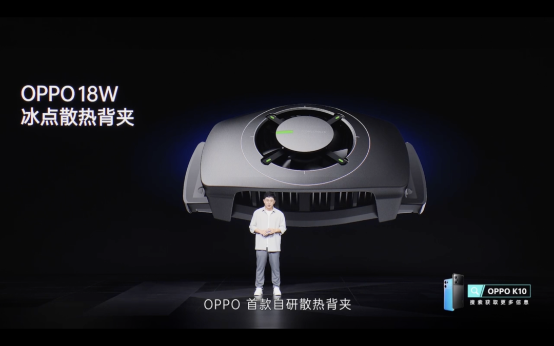 OPPO 冰点散热背夹发布：航天级制冷片、18W高功率