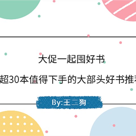 大促一起囤好书，超30本值得下手的大部头好书推荐