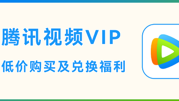 不惧涨价！腾讯视频VIP低价购买及兑换福利，快来关注！