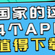 国家出品必属精品！国家出品的这4个App，能听、能看！够硬核！——影音播放类